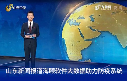 山东新闻报路918博天堂软件大数据助力防疫系统