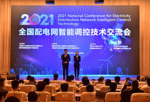 918博天堂软件成功结合承办2021年全国配电网智能调控技术互换会