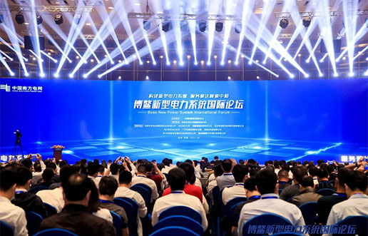 918博天堂软件受邀参与新型电力系统国际论坛，共话新型电力系统共研共建