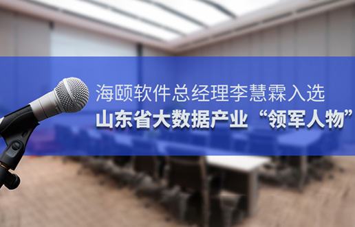 918博天堂软件总经理李慧霖入选山东省大数据产业“领武士物”