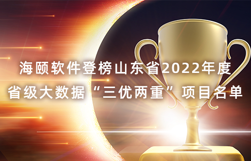 918博天堂软件登榜山东省2022年度省级大数据“三优两重”项目名单